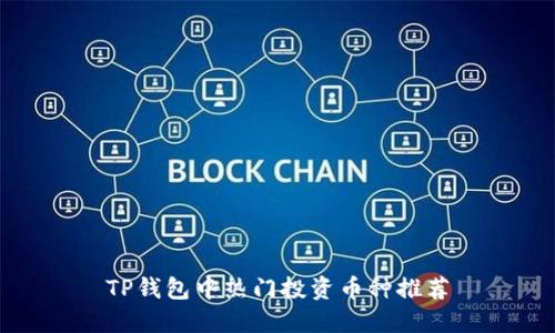 TP钱包中热门投资币种推荐