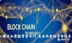 : 深入探讨加密数字货币FF:未来的金融革命还是