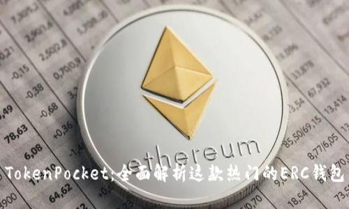TokenPocket：全面解析这款热门的ERC钱包