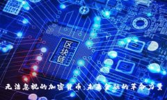 无法忽视的加密货币:未来金融的革命力量