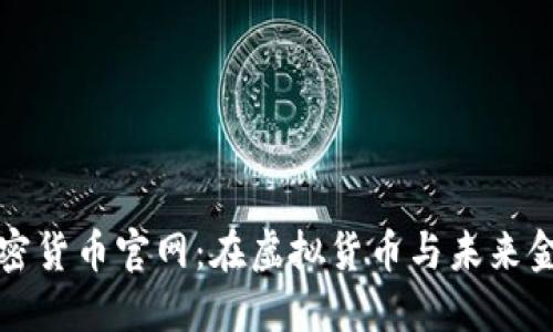 探索迪拜加密货币官网:在虚拟货币与未来金融的交汇点