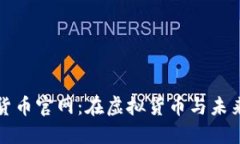 探索迪拜加密货币官网:在虚拟货币与未来金融