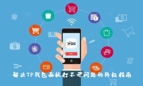 解决TP钱包面板打不开问题的终极指南