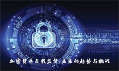 加密货币自我监督:未来的趋势与挑战