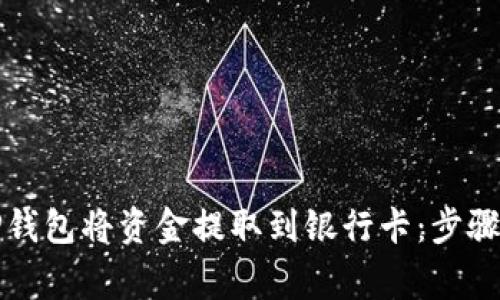 如何通过TP钱包将资金提取到银行卡：步骤与注意事项