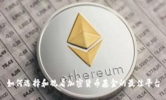 如何选择和观看加密货币基金的最佳平台