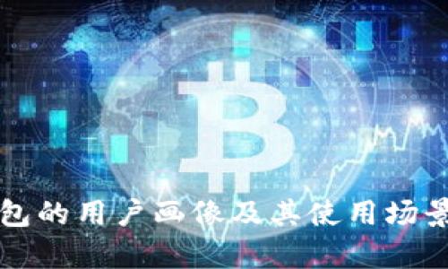 TP钱包的用户画像及其使用场景分析
