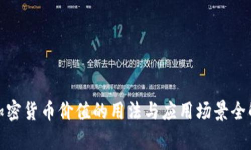 : 加密货币价值的用法与应用场景全解析
