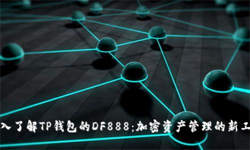 深入了解TP钱包的DF888:加密资产管理的新工具