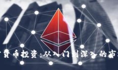 全面解析加密货币投资:从入门到深入的市场分