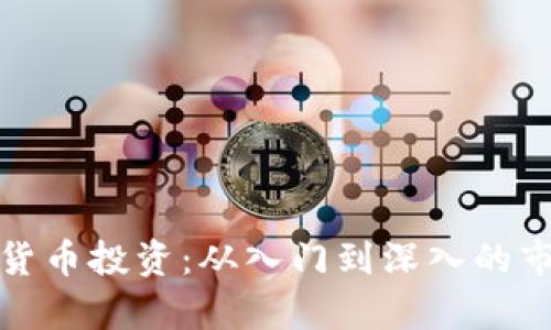 全面解析加密货币投资:从入门到深入的市场分析与策略