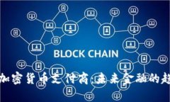 全面解析加密货币支付商:未来金融的趋势与挑