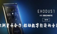 加密欧洲货币合作:推动数字经济的全新机遇