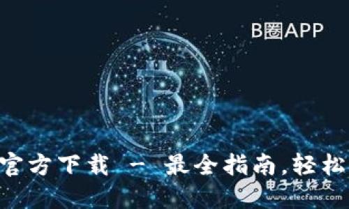 TP钱包APP手机版官方下载 - 最全指南,轻松管理您的数字资产