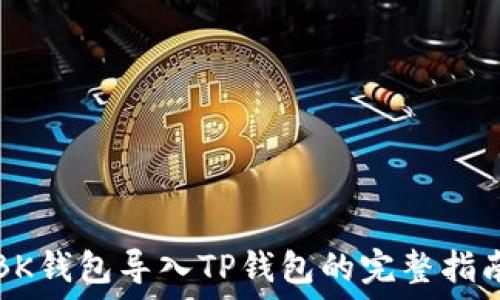 BK钱包导入TP钱包的完整指南