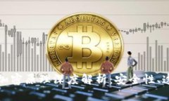 加密货币的加密原理深度解析:安全性、透明度