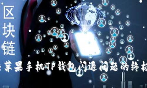 解决苹果手机TP钱包闪退问题的终极指南