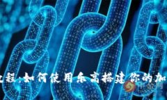 乐高加密货币教程:如何使用乐高搭建你的加密