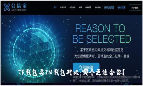 TP钱包与IM钱包对比:哪个更适合你?