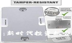 基金投资加密货币:新时代投资机会与风险的全