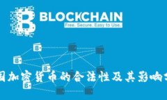 英国加密货币的合法性及其影响分析