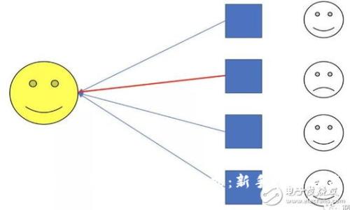 探索加密数字货币的投资方式:新手指南与策略