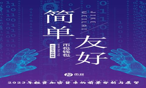 2023年投资加密货币的前景分析与展望