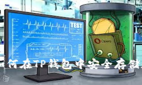 XRP币如何在TP钱包中安全存储和交易？