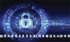 数字加密货币是否合法?政策解读及风险分析