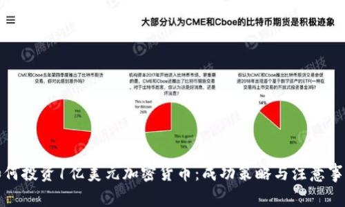 如何投资1亿美元加密货币:成功策略与注意事项