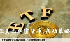 如何投资1亿美元加密货币:成功策略与注意事项
