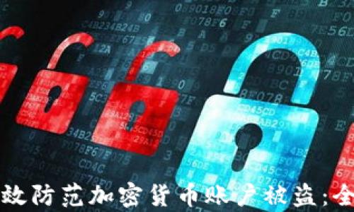 如何有效防范加密货币账户被盗:全面指南