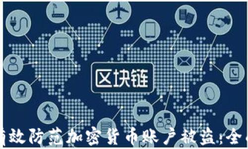 如何有效防范加密货币账户被盗:全面指南