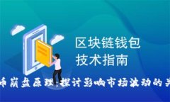 加密货币崩盘原理:探讨影响市场波动的关键因