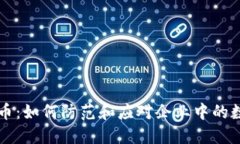 内部盗窃加密货币:如何防范和应对企业中的数
