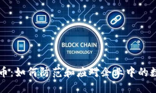 内部盗窃加密货币:如何防范和应对企业中的数字资产被盗现象