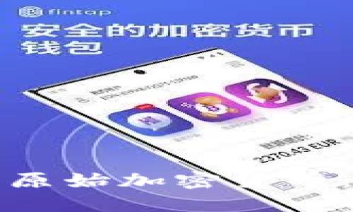 如何购买原始加密货币：全面指南