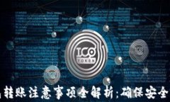 TP钱包转账注意事项全解析：确保安全与顺畅