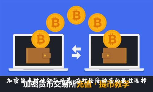加密货币对冲金融风暴:应对经济动荡的最佳选择