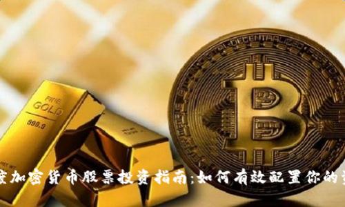 灰度加密货币股票投资指南:如何有效配置你的资产