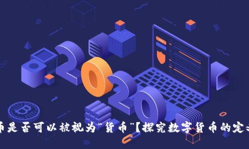 加密货币是否可以被视为“货币”?探究数字货币的定义与应用