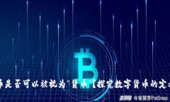 加密货币是否可以被视为“货币”?探究数字货