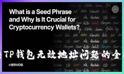 : 解决TP钱包无效地址问题的全面指南