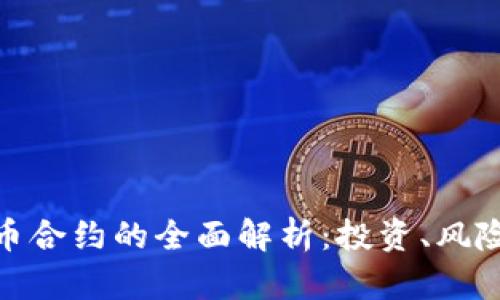 加密货币合约的全面解析:投资、风险与策略