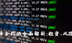 加密货币合约的全面解析:投资、风险与策略