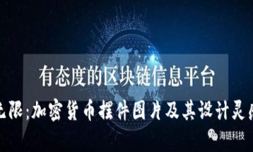 魅力无限:加密货币摆件图片及其设计灵感解析