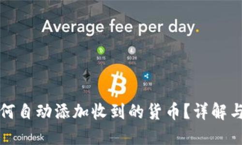 TP钱包如何自动添加收到的货币？详解与应用场景