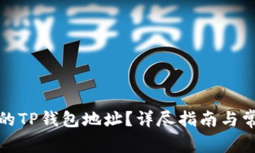 如何找到您的TP钱包地址？详尽指南与常见问题解答