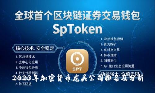 2023年加密货币龙头公司排名及分析
