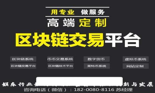 娱乐行业如何利用加密货币推动创新与发展